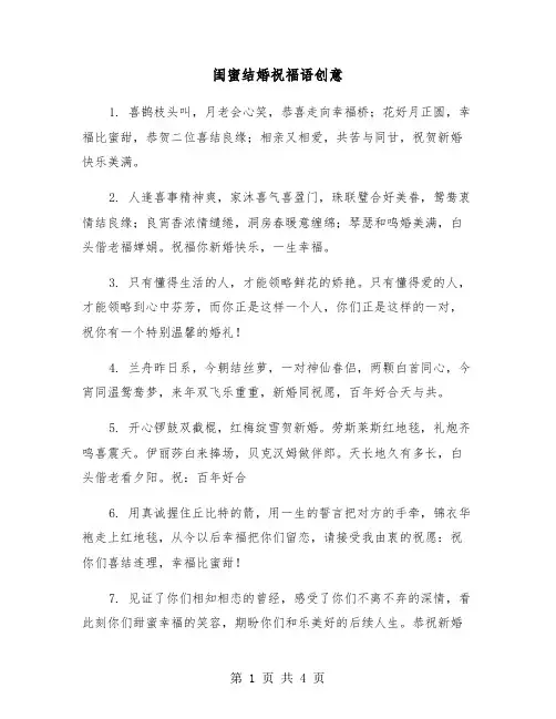 闺蜜结婚祝福语创意（二篇）