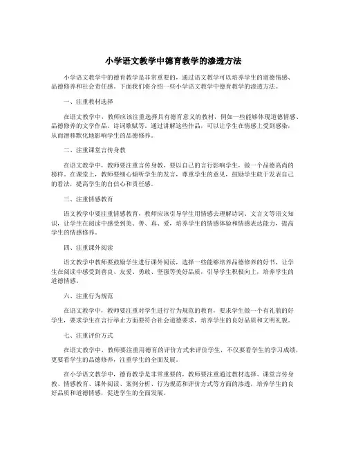 小学语文教学中德育教学的渗透方法