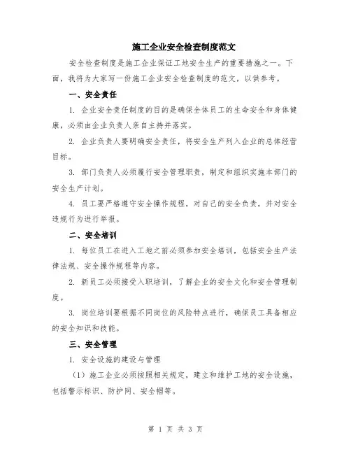 施工企业安全检查制度范文