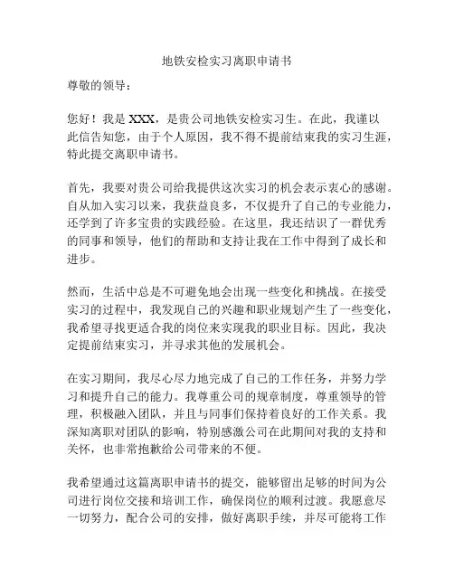 地铁安检实习离职申请书