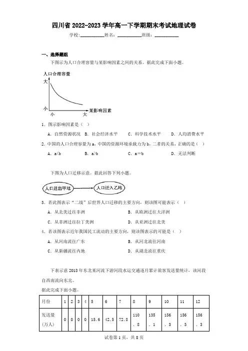 四川省2022-2023学年高一下学期期末考试地理试卷(含解析)