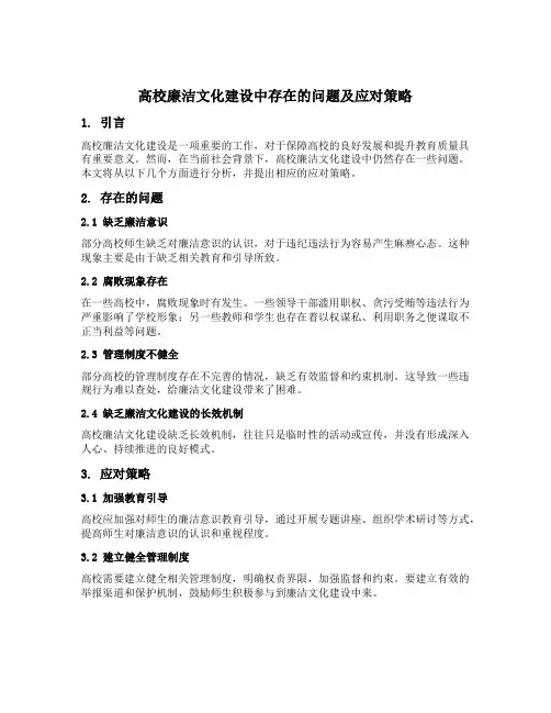 高校廉洁文化建设中存在的问题及应对策略
