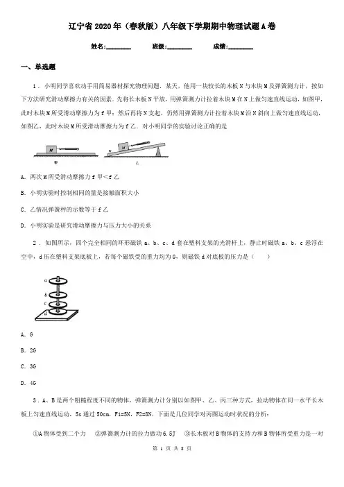 辽宁省2020年(春秋版)八年级下学期期中物理试题A卷
