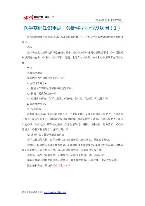医学基础知识重点：诊断学之心悸及病因(1)