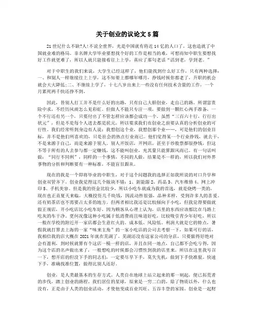 关于创业的议论文5篇
