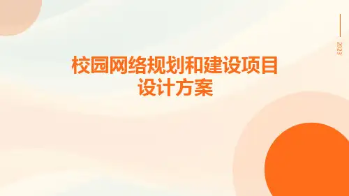 校园网络规划和建设项目设计方案