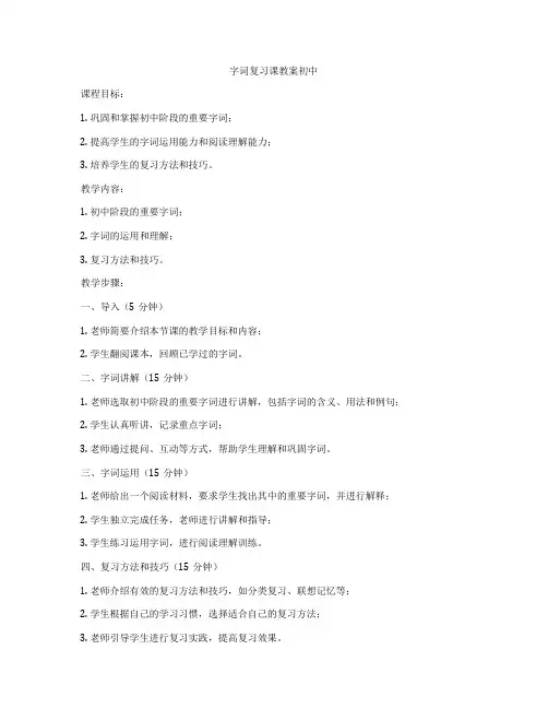 字词复习课教案初中