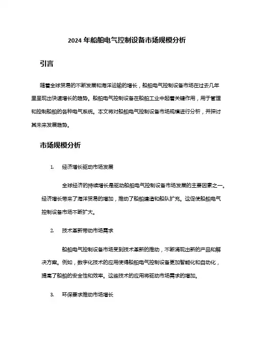 2024年船舶电气控制设备市场规模分析