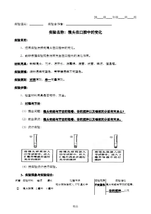 参考答案：实验报告单：馒头在口腔中的变化