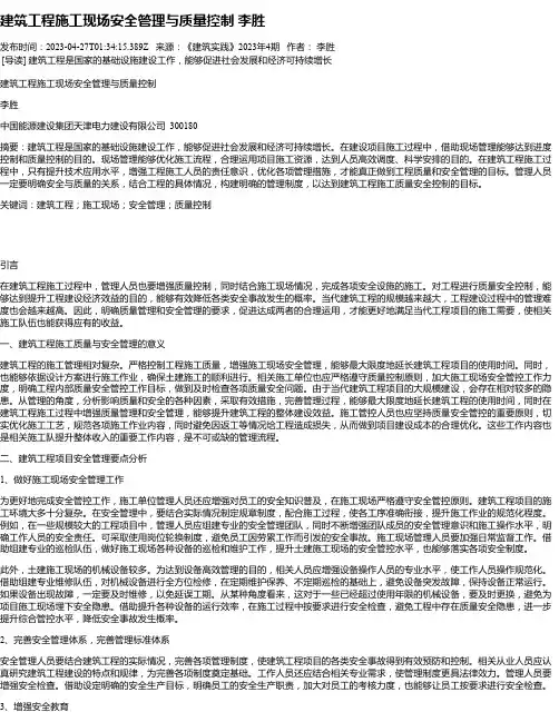 建筑工程施工现场安全管理与质量控制李胜