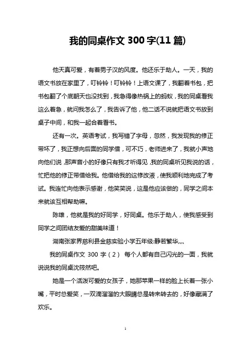 我的同桌作文300字(11篇)