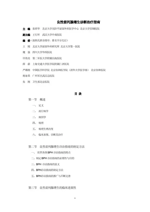 7-良性前列腺增生诊断治疗指南-2011年修改版