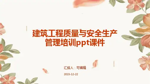 建筑工程质量与安全生产管理培训PPT课件