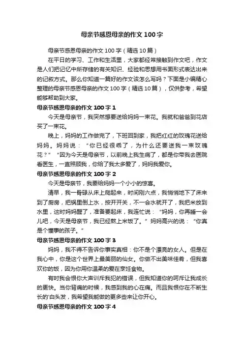 母亲节感恩母亲的作文100字（精选10篇）
