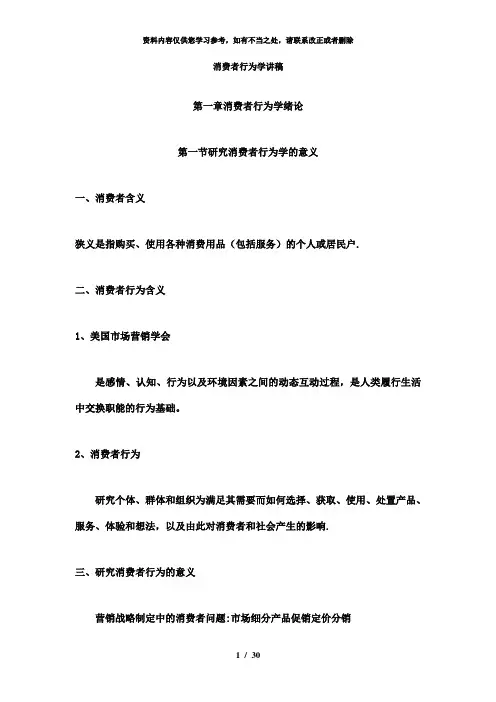 【精品】消费者行为学讲稿