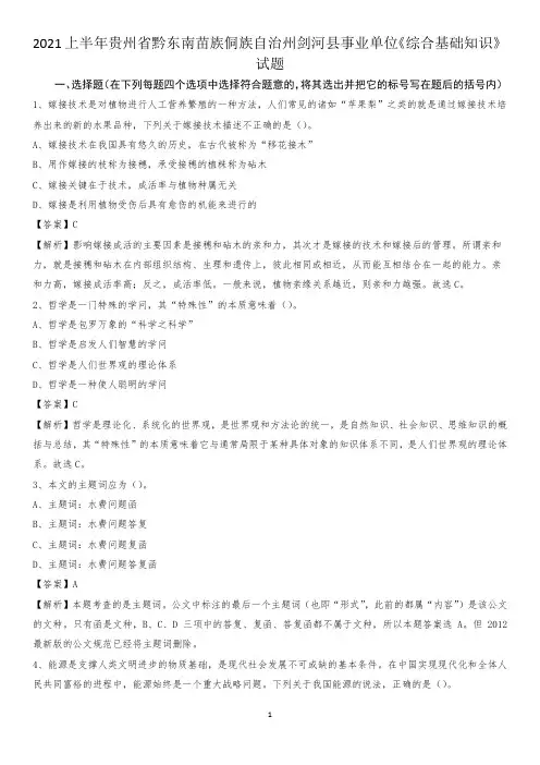 2021上半年贵州省黔东南苗族侗族自治州剑河县事业单位《综合基础知识》试题