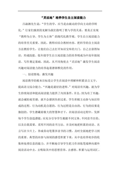 “灵活地”培养学生自主阅读能力论文