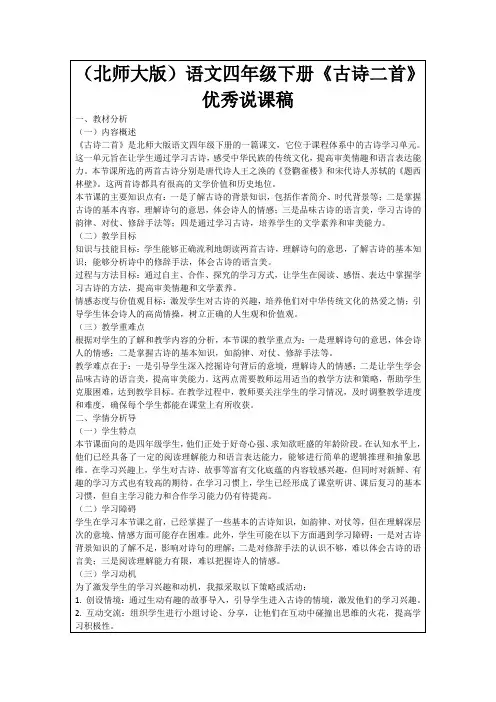 (北师大版)语文四年级下册《古诗二首》优秀说课稿