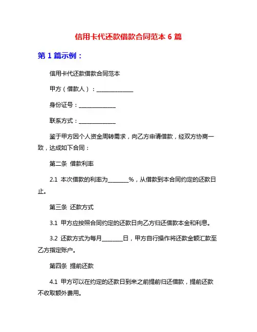 信用卡代还款借款合同范本6篇