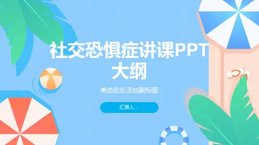 社交恐惧症讲课PPT课件
