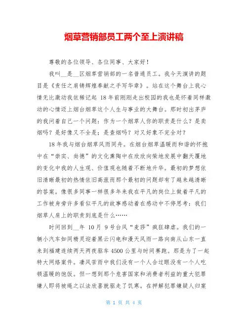 烟草营销部员工两个至上演讲稿