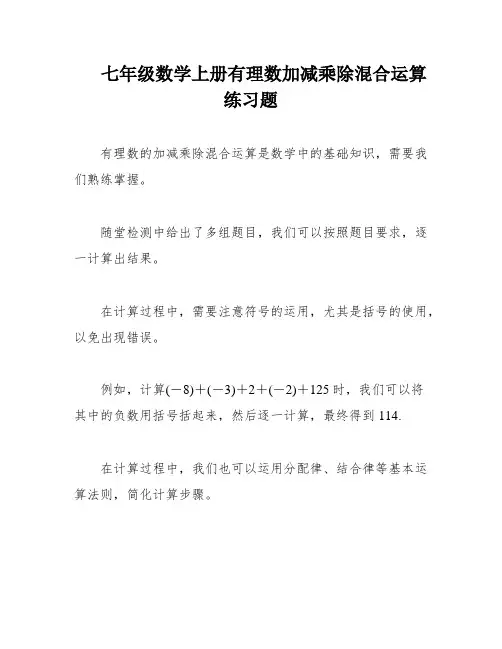 七年级数学上册有理数加减乘除混合运算练习题