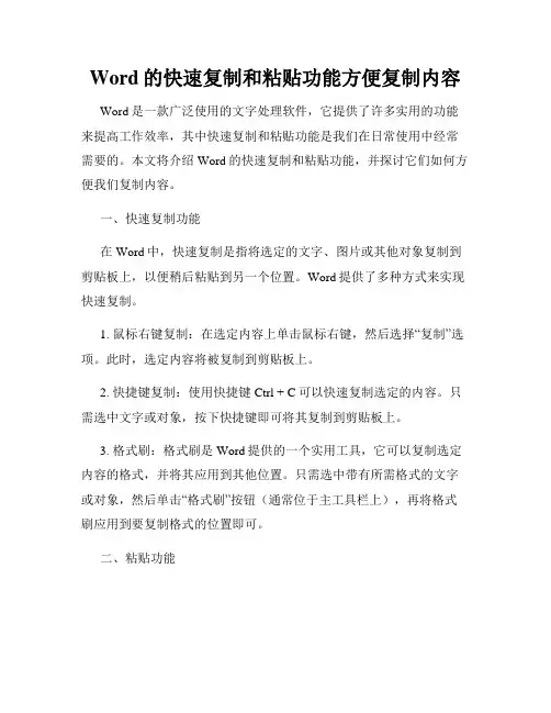 Word的快速复制和粘贴功能方便复制内容