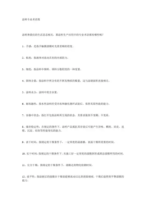 涂料专业术语简