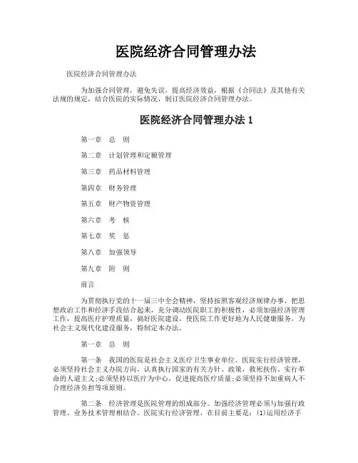 医院经济合同管理办法