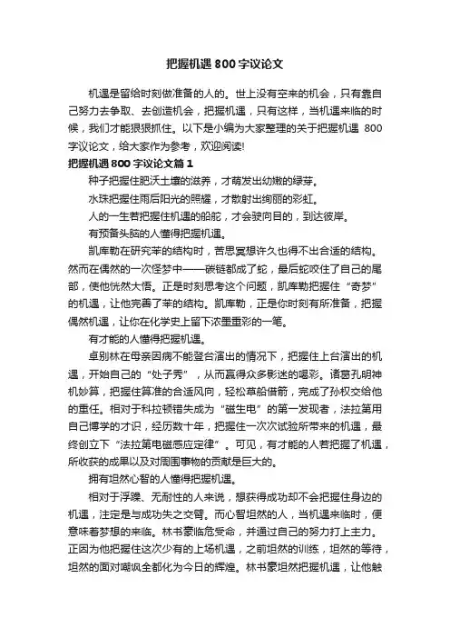 把握机遇800字议论文