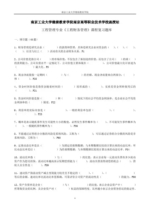 《工程财务管理》复习题库
