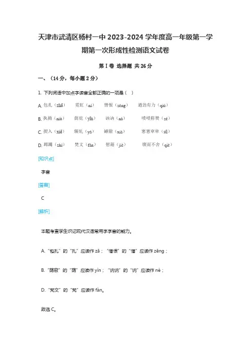 天津市武清区杨村一中2023-2024学年度高一年级第一学期第一次形成性检测语文试卷含答案解析