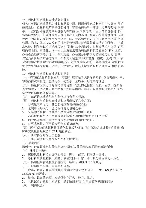 药包材与药品的相容性试验
