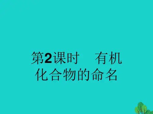 高中化学第一章有机化合物的结构与性质1.1认识有机化学2新名师一等奖公开课教学课件
