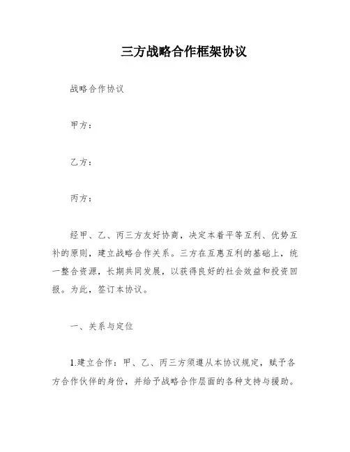三方战略合作框架协议