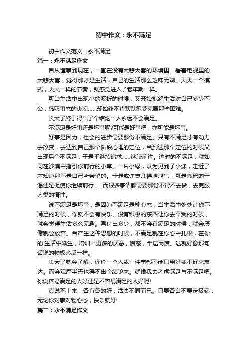 初中作文：永不满足