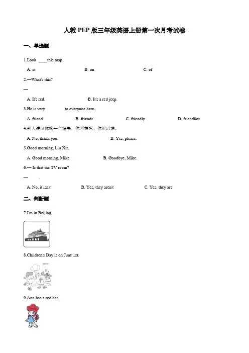 人教PEP版三年级英语上册第一次月考试卷  含答案