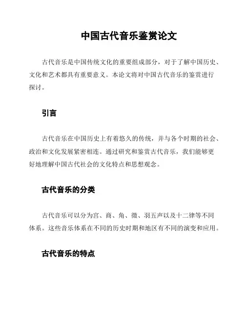 中国古代音乐鉴赏论文