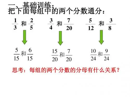 人教新课标数学五年级下册《异分母分数加减法_1》PPT课件