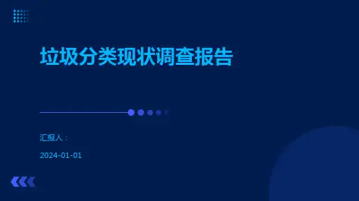 垃圾分类现状调查报告