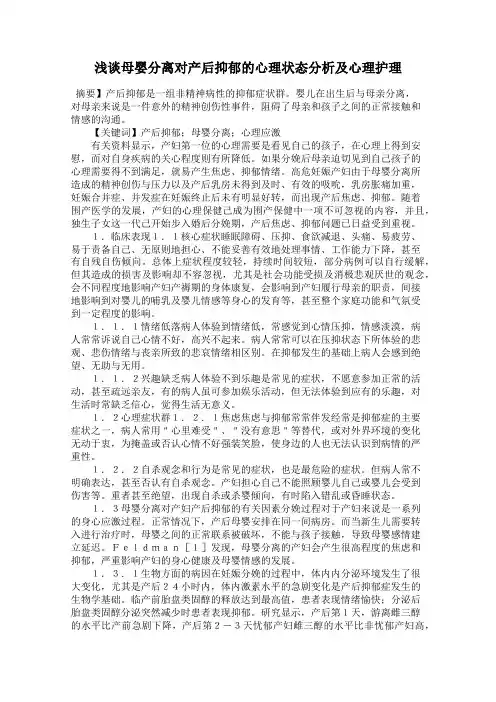 浅谈母婴分离对产后抑郁的心理状态分析及心理护理