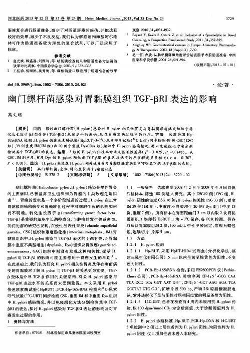 幽门螺杆菌感染对胃黏膜组织TGF-βRI表达的影响