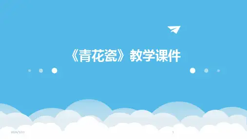 2024年度《青花瓷》教学课件