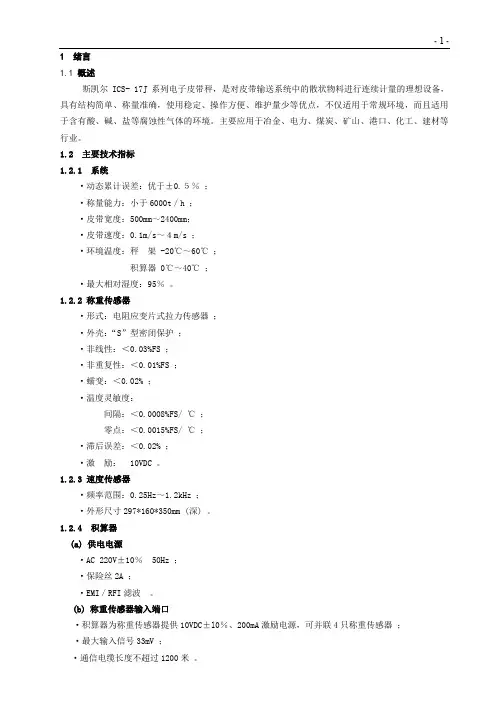 ICS- 17J系列电子皮带秤