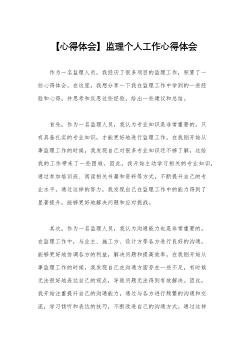 【心得体会】监理个人工作心得体会