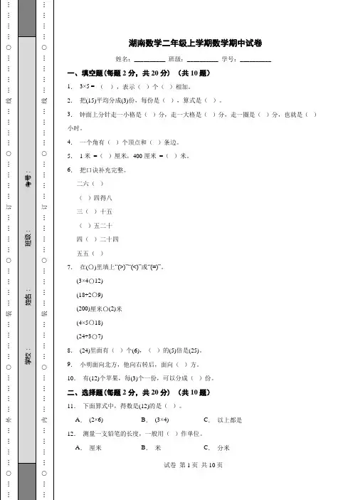 湖南数学二年级上学期数学期中试卷