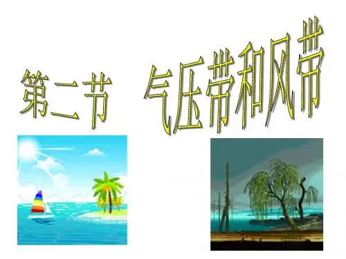 2019年人教版高中地理必修一第二章第2节《气压带和风带》课件(共72张PPT)精品物理