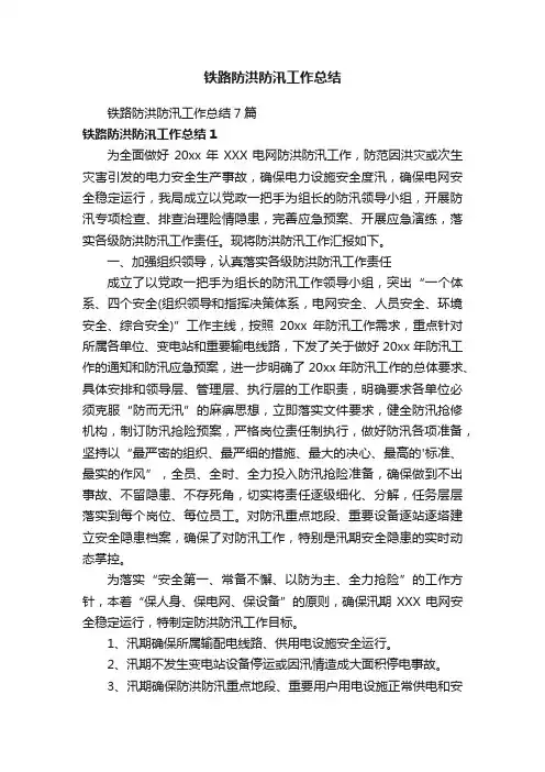 铁路防洪防汛工作总结7篇