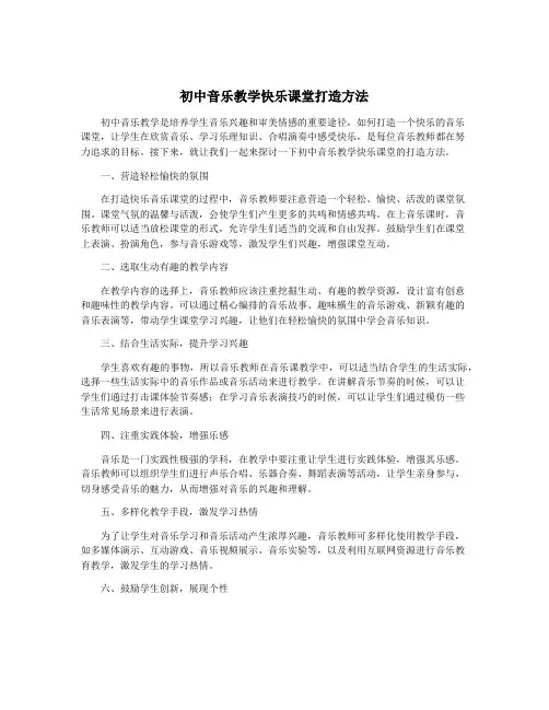 初中音乐教学快乐课堂打造方法