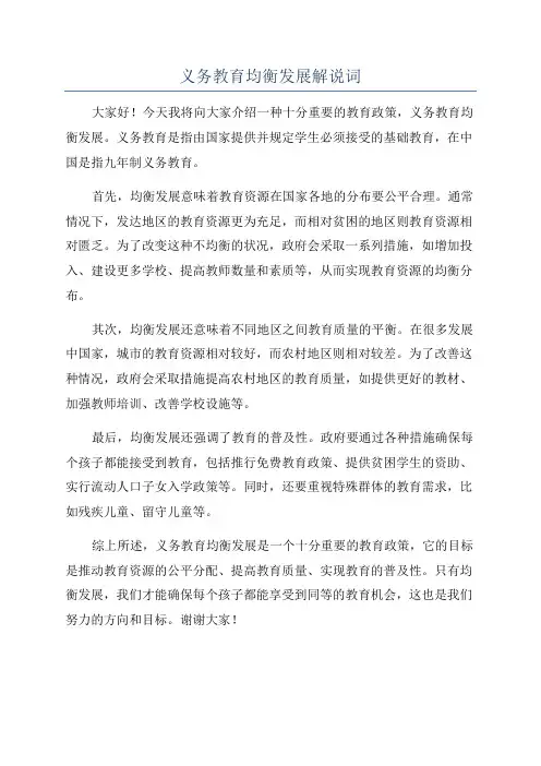 义务教育均衡发展解说词